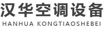 山东汉华空调设备有限公司-